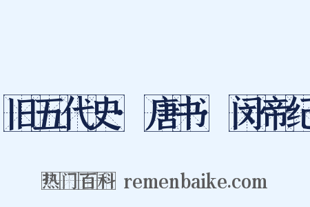 旧五代史·唐书·闵帝纪是什么意思的图片